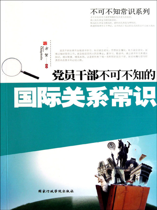 Cover image for 党员干部不可不知的国际关系常识(Common Knowledge about International Relations that Every Party Member Should Know)